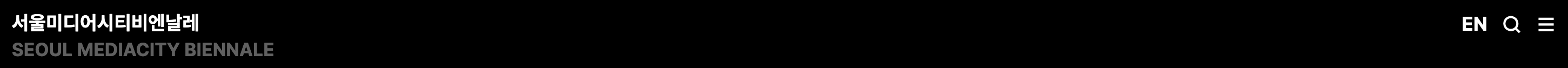 서울미디어시티비엔날레 웹사이트 헤더